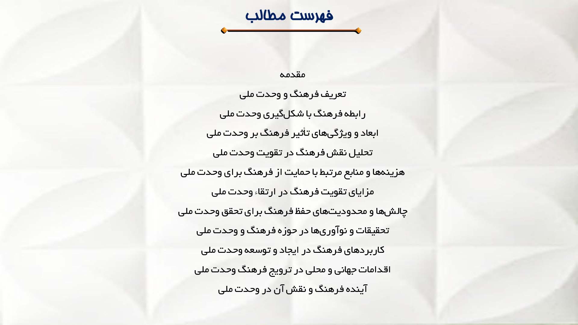 پاورپوینت در مورد فرهنگ و وحدت ملی
